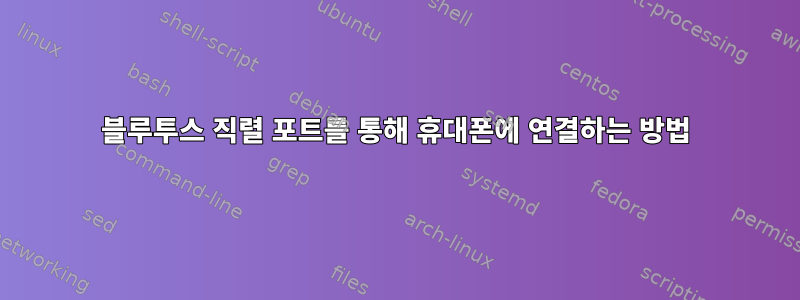 블루투스 직렬 포트를 통해 휴대폰에 연결하는 방법