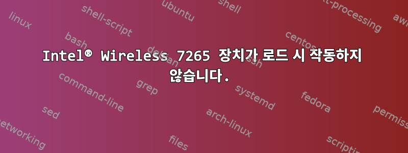 Intel® Wireless 7265 장치가 로드 시 작동하지 않습니다.