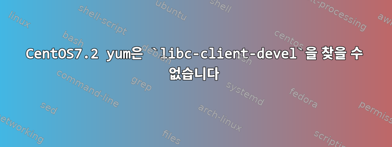 CentOS7.2 yum은 `libc-client-devel`을 찾을 수 없습니다