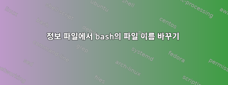 정보 파일에서 bash의 파일 이름 바꾸기