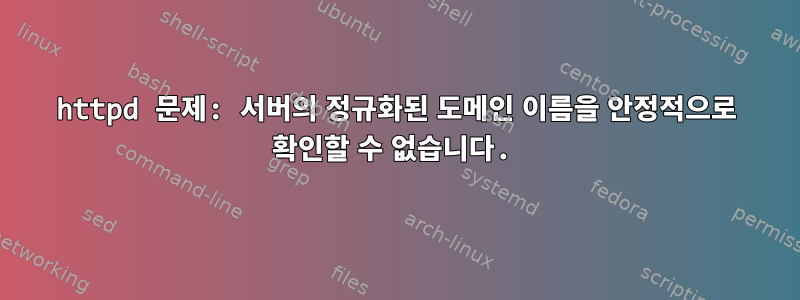 httpd 문제: 서버의 정규화된 도메인 이름을 안정적으로 확인할 수 없습니다.