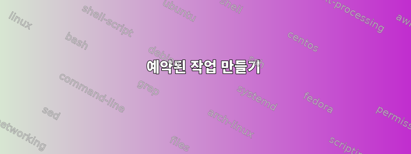 예약된 작업 만들기