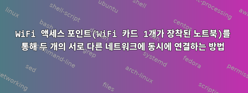 WiFi 액세스 포인트(WiFi 카드 1개가 장착된 노트북)를 통해 두 개의 서로 다른 네트워크에 동시에 연결하는 방법