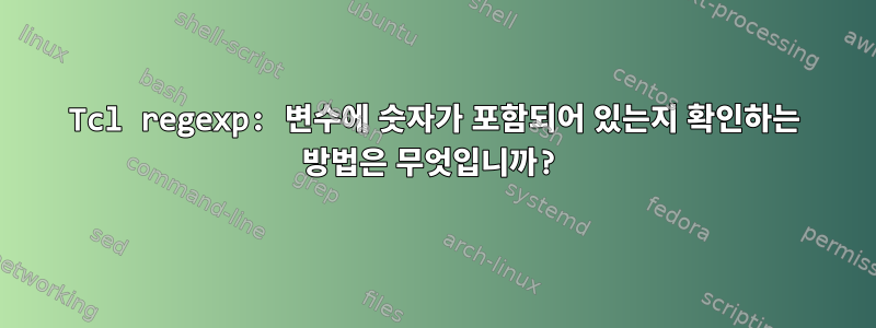 Tcl regexp: 변수에 숫자가 포함되어 있는지 확인하는 방법은 무엇입니까?