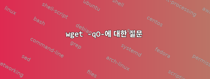 wget -qO-에 대한 질문