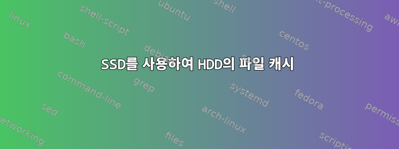 SSD를 사용하여 HDD의 파일 캐시