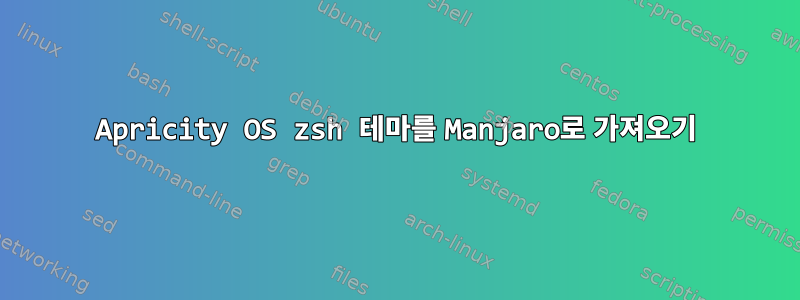 Apricity OS zsh 테마를 Manjaro로 가져오기