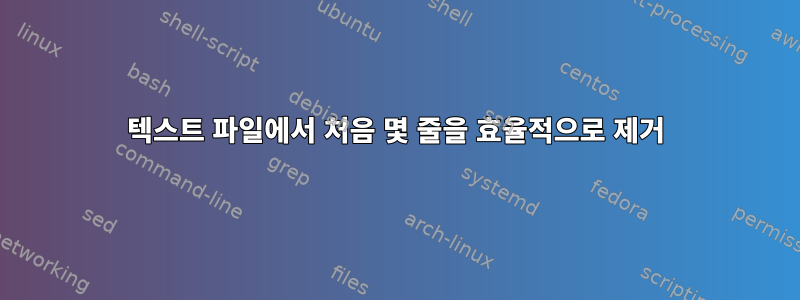 텍스트 파일에서 처음 몇 줄을 효율적으로 제거