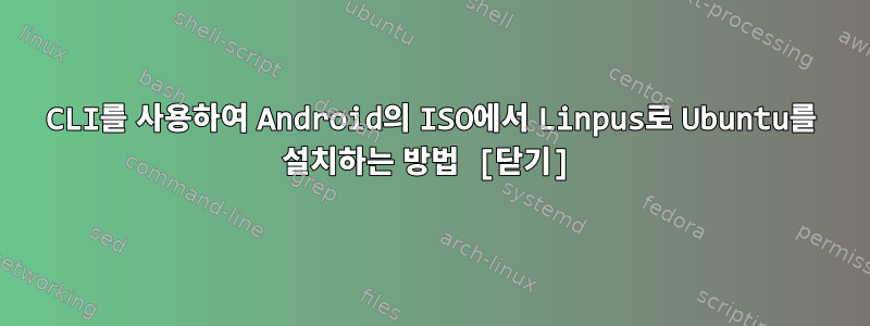 CLI를 사용하여 Android의 ISO에서 Linpus로 Ubuntu를 설치하는 방법 [닫기]