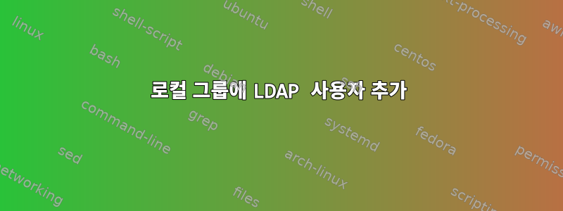 로컬 그룹에 LDAP 사용자 추가