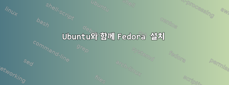 Ubuntu와 함께 Fedora 설치