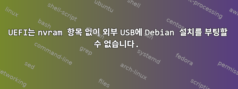 UEFI는 nvram 항목 없이 외부 USB에 Debian 설치를 부팅할 수 없습니다.