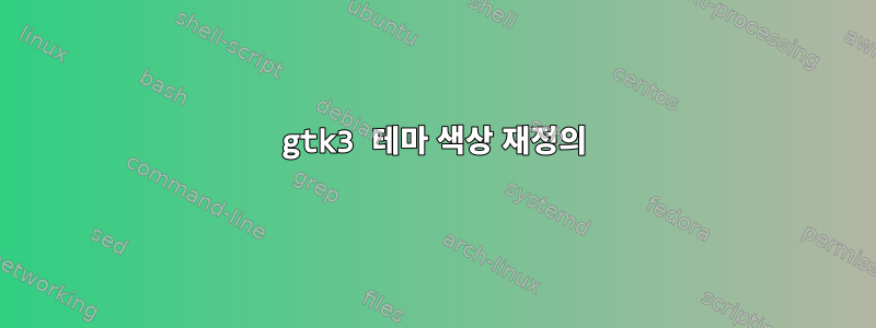 gtk3 테마 색상 재정의