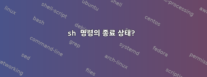 sh 명령의 종료 상태?