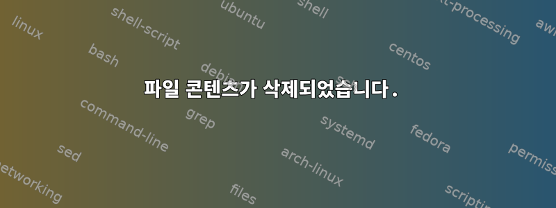 파일 콘텐츠가 삭제되었습니다.