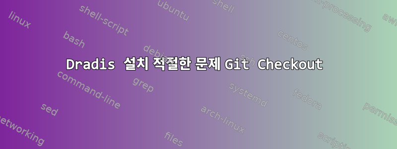 Dradis 설치 적절한 문제 Git Checkout