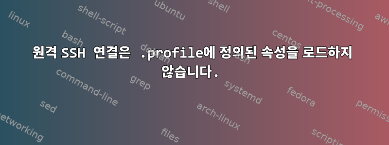 원격 SSH 연결은 .profile에 정의된 속성을 로드하지 않습니다.