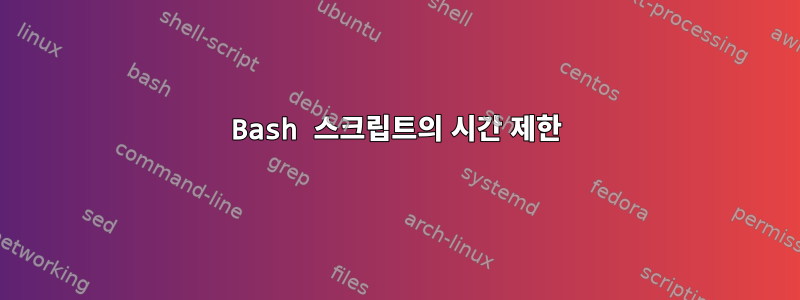 Bash 스크립트의 시간 제한