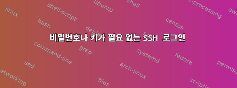 비밀번호나 키가 필요 없는 SSH 로그인