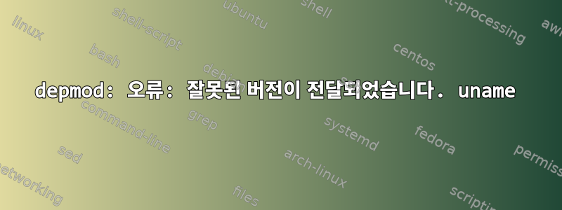 depmod: 오류: 잘못된 버전이 전달되었습니다. uname