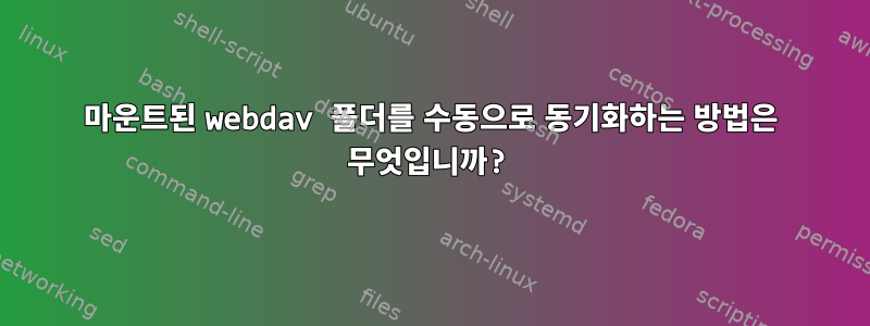 마운트된 webdav 폴더를 수동으로 동기화하는 방법은 무엇입니까?