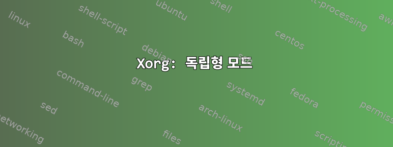 Xorg: 독립형 모드