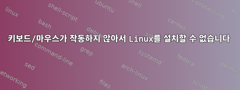 키보드/마우스가 작동하지 않아서 Linux를 설치할 수 없습니다