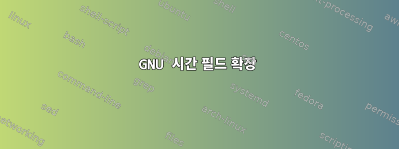 GNU 시간 필드 확장