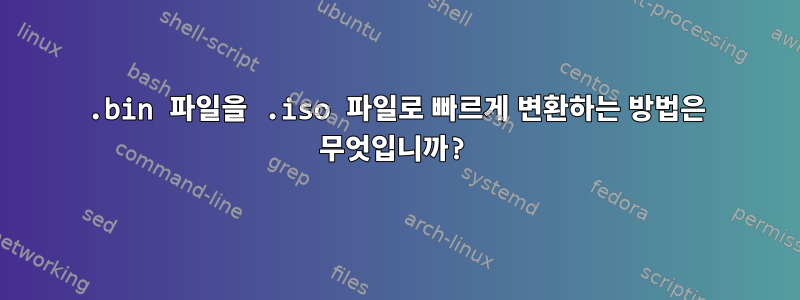 .bin 파일을 .iso 파일로 빠르게 변환하는 방법은 무엇입니까?