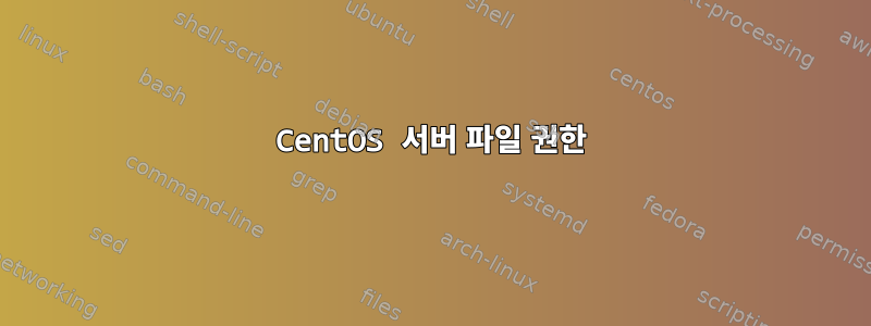 CentOS 서버 파일 권한