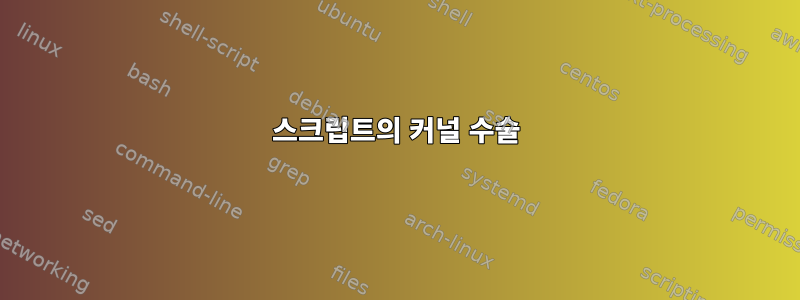 스크립트의 커널 수술