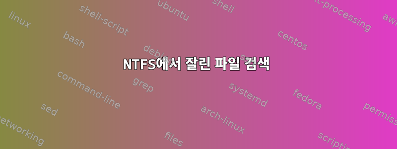 NTFS에서 잘린 파일 검색