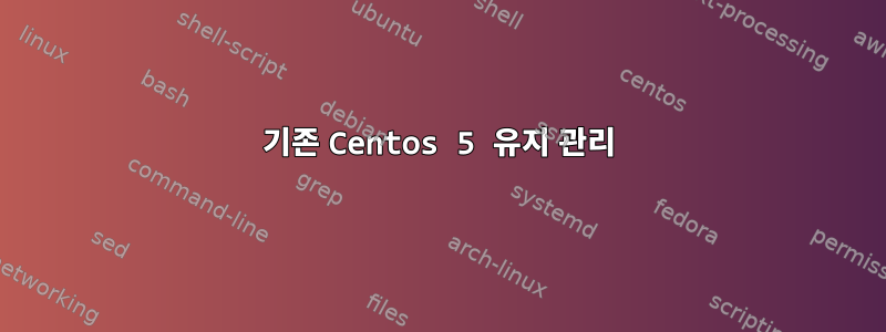 기존 Centos 5 유지 관리