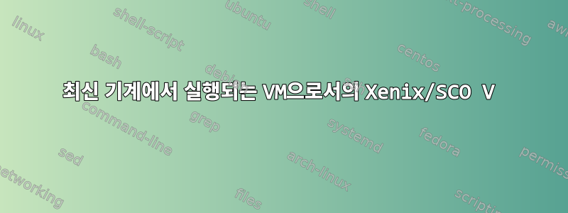 최신 기계에서 실행되는 VM으로서의 Xenix/SCO V