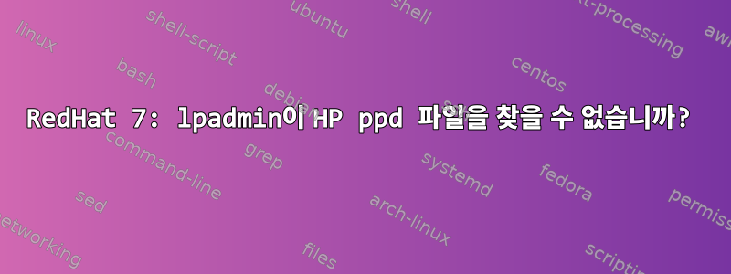 RedHat 7: lpadmin이 HP ppd 파일을 찾을 수 없습니까?