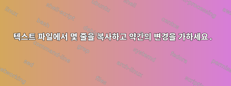 텍스트 파일에서 몇 줄을 복사하고 약간의 변경을 가하세요.