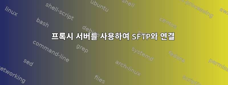 프록시 서버를 사용하여 SFTP와 연결