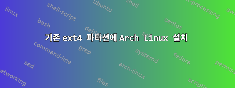 기존 ext4 파티션에 Arch Linux 설치