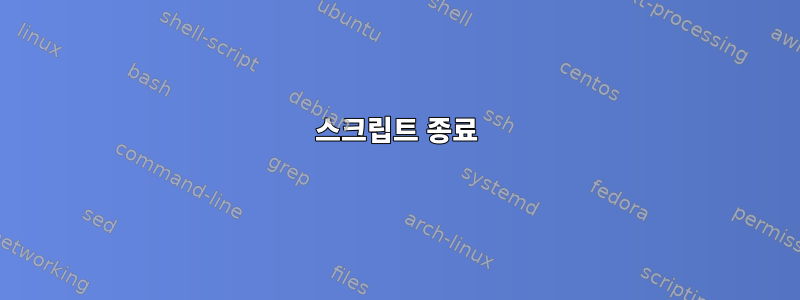 스크립트 종료