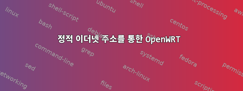 정적 이더넷 주소를 통한 OpenWRT