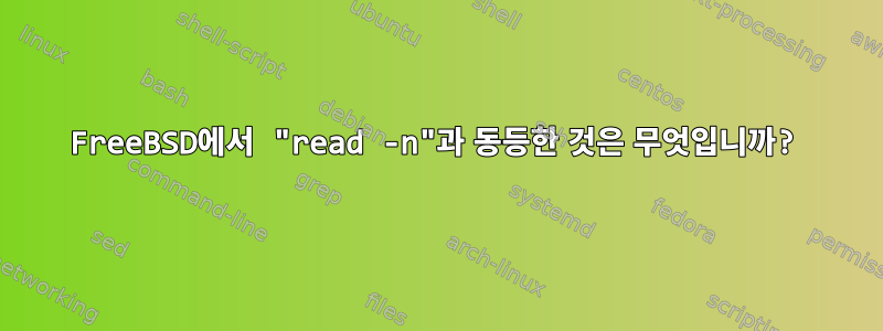 FreeBSD에서 "read -n"과 동등한 것은 무엇입니까?