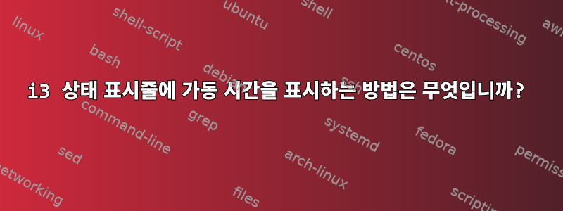 i3 상태 표시줄에 가동 시간을 표시하는 방법은 무엇입니까?