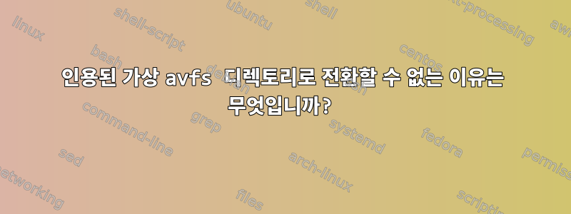 인용된 가상 avfs 디렉토리로 전환할 수 없는 이유는 무엇입니까?