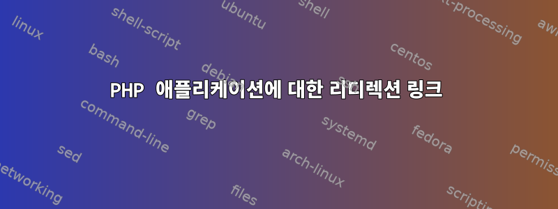 PHP 애플리케이션에 대한 리디렉션 링크