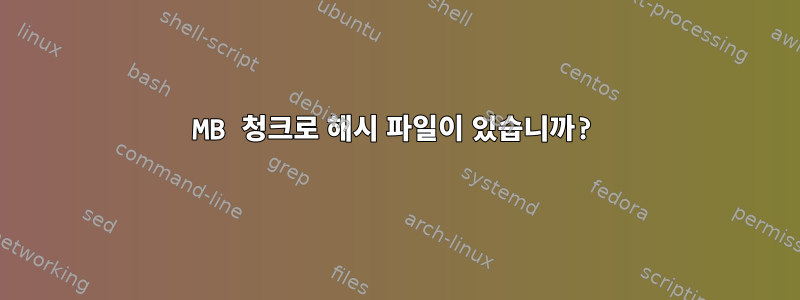 64MB 청크로 해시 파일이 있습니까?