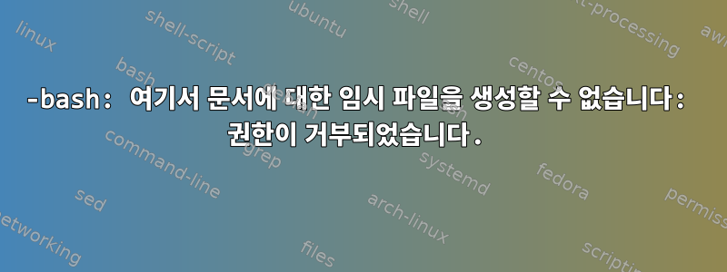 -bash: 여기서 문서에 대한 임시 파일을 생성할 수 없습니다: 권한이 거부되었습니다.