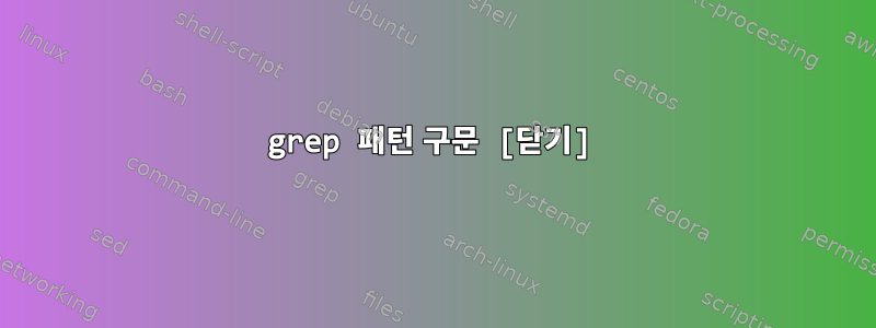 grep 패턴 구문 [닫기]