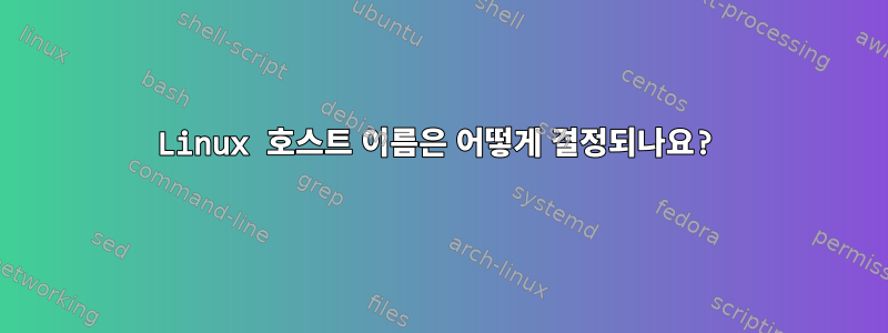 Linux 호스트 이름은 어떻게 결정되나요?