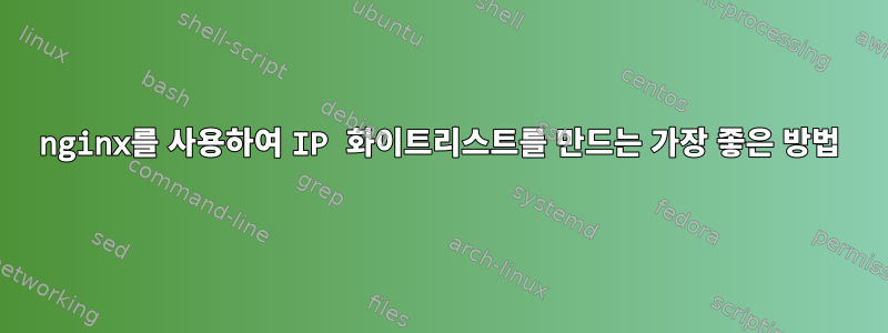 nginx를 사용하여 IP 화이트리스트를 만드는 가장 좋은 방법