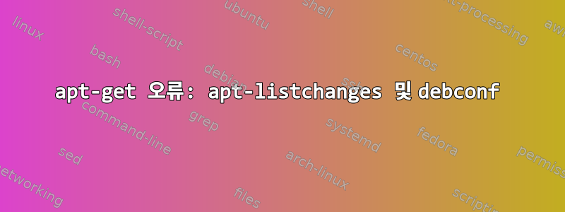 apt-get 오류: apt-listchanges 및 debconf